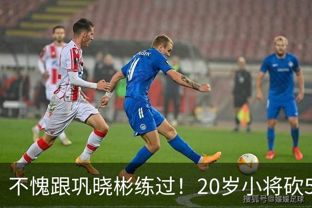 不愧跟巩晓彬练过！20岁小将砍53分，曾拒百万签字费，杜锋快抢人