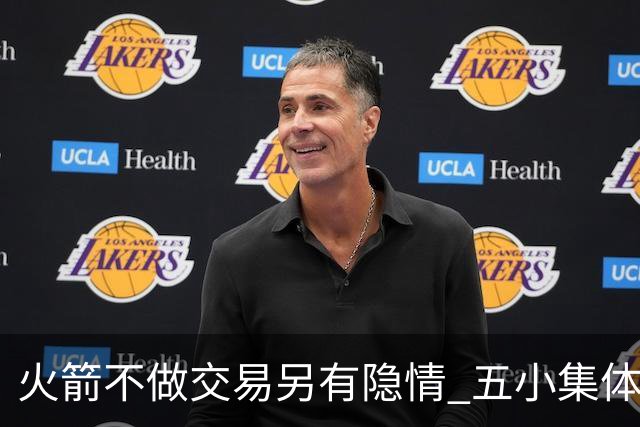 火箭不做交易另有隐情 五小集体贬值换不动了？