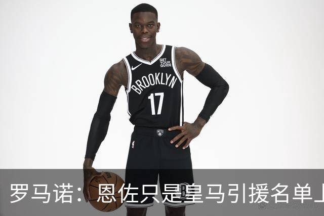 罗马诺：恩佐只是皇马引援名单上的候选人之一，并非唯一人选